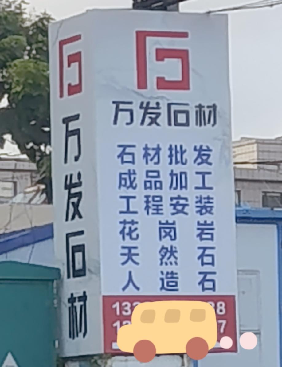 文化素质，会让冰冷的石头有点温度有点活力。
      下班路上压车，停在一个大