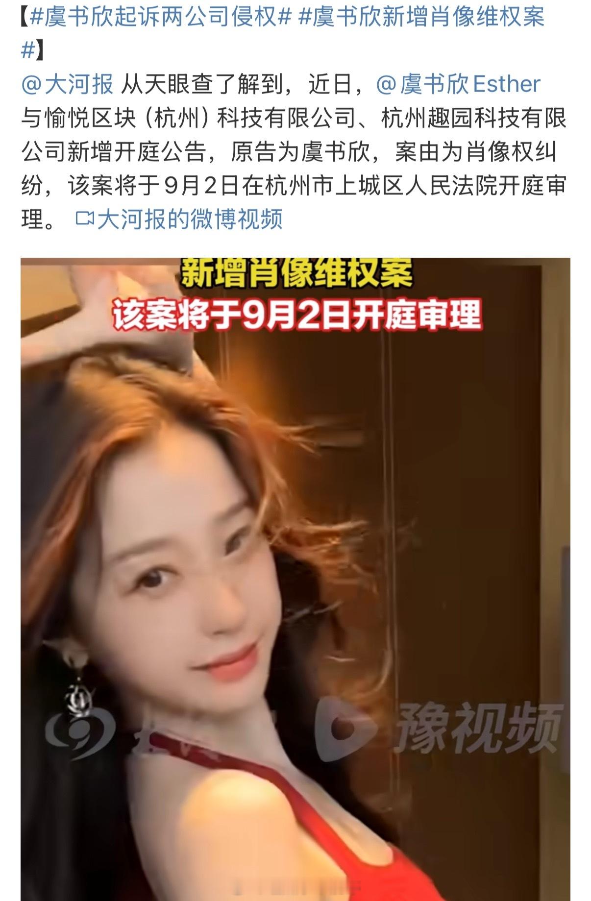 虞书欣起诉两公司侵权虞书欣起诉了两家公司侵犯肖像权，支持维权 ​​​