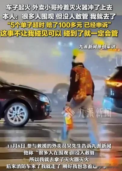 外卖小哥路边救火反被索赔，这事搁谁听了不憋屈？那天他正赶着送五个订单，每个都在倒