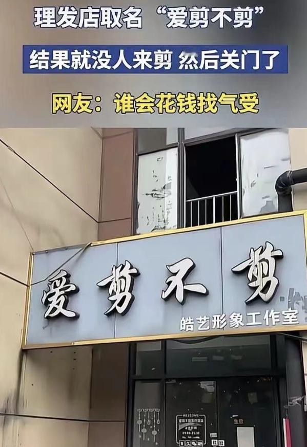 “店铺起名字千万不要搞怪”——一位年轻小伙开理发店，想走个性路线，琢磨来琢磨去，