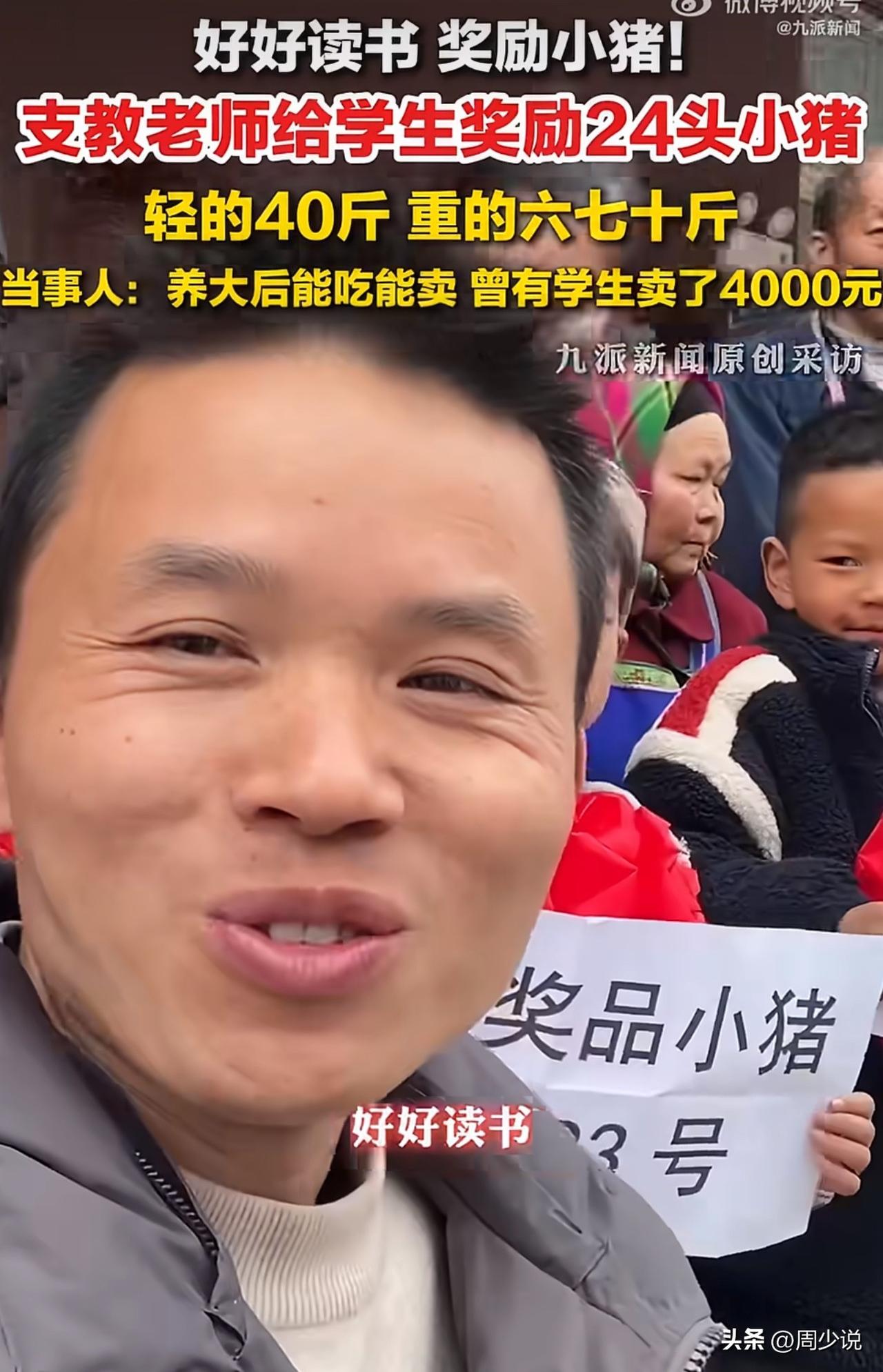 #支教老师给学生奖励24头小猪#“全网称赞！”贵州毕节一场特殊的颁奖仪式，瞬间刷