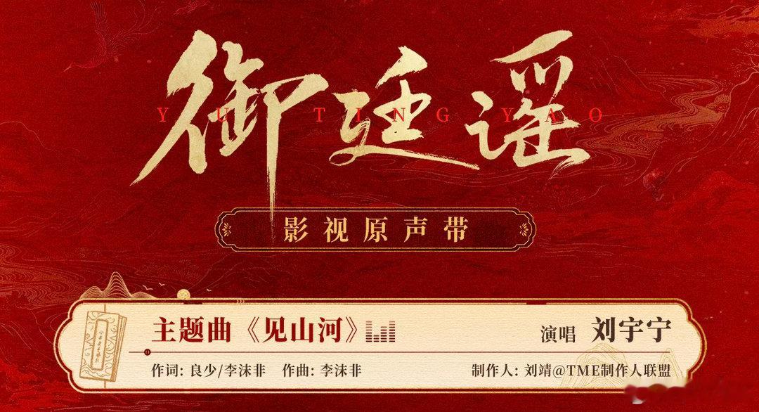 刘宇宁又空降新歌御廷谣主题曲《见山河》御廷谣OST阵容。期待新歌上线
