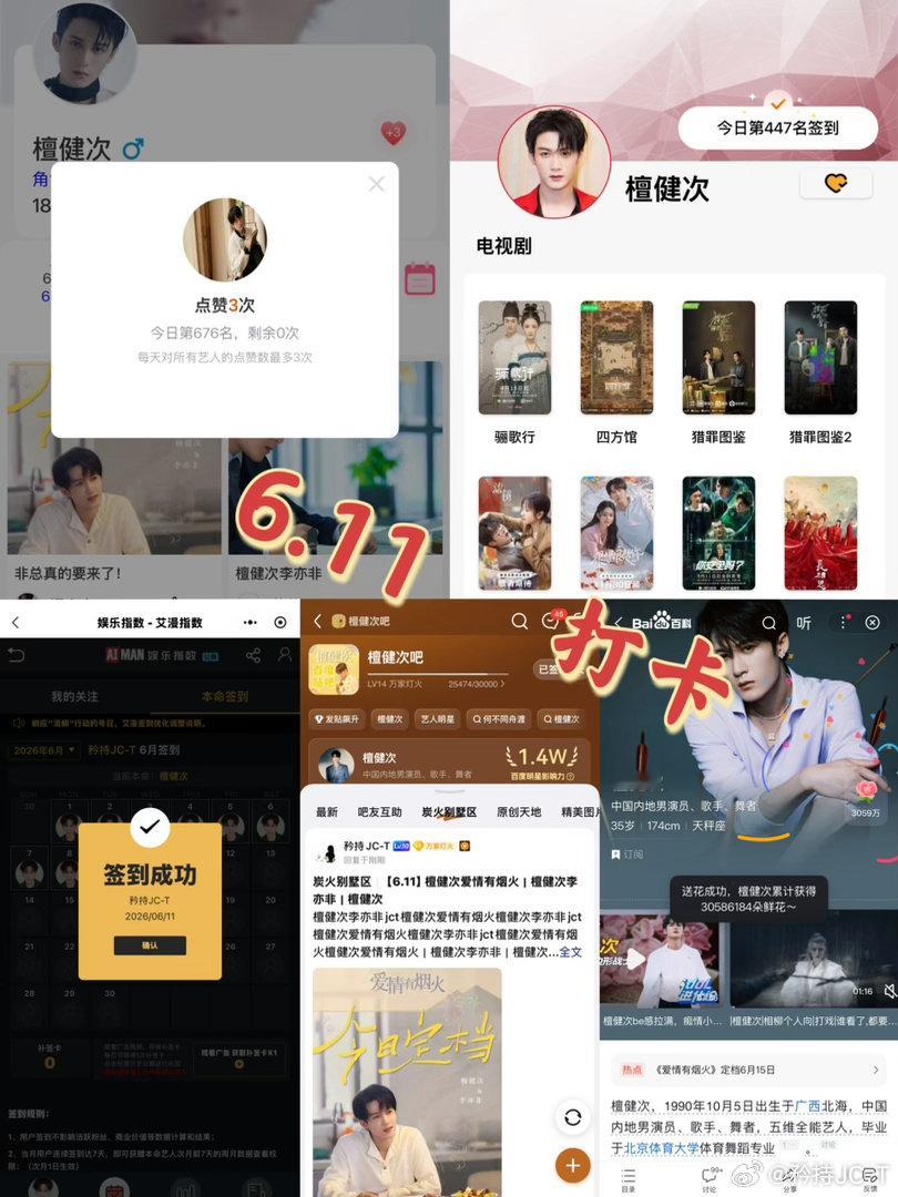 檀健次爱情有烟火李亦非  檀健次爱情有烟火  6月11日打卡签到：寻艺 676 