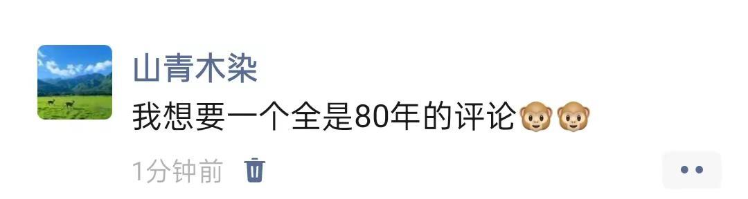 80年的你我他(她)都还好吗。80年的你我他(她)都还好吗