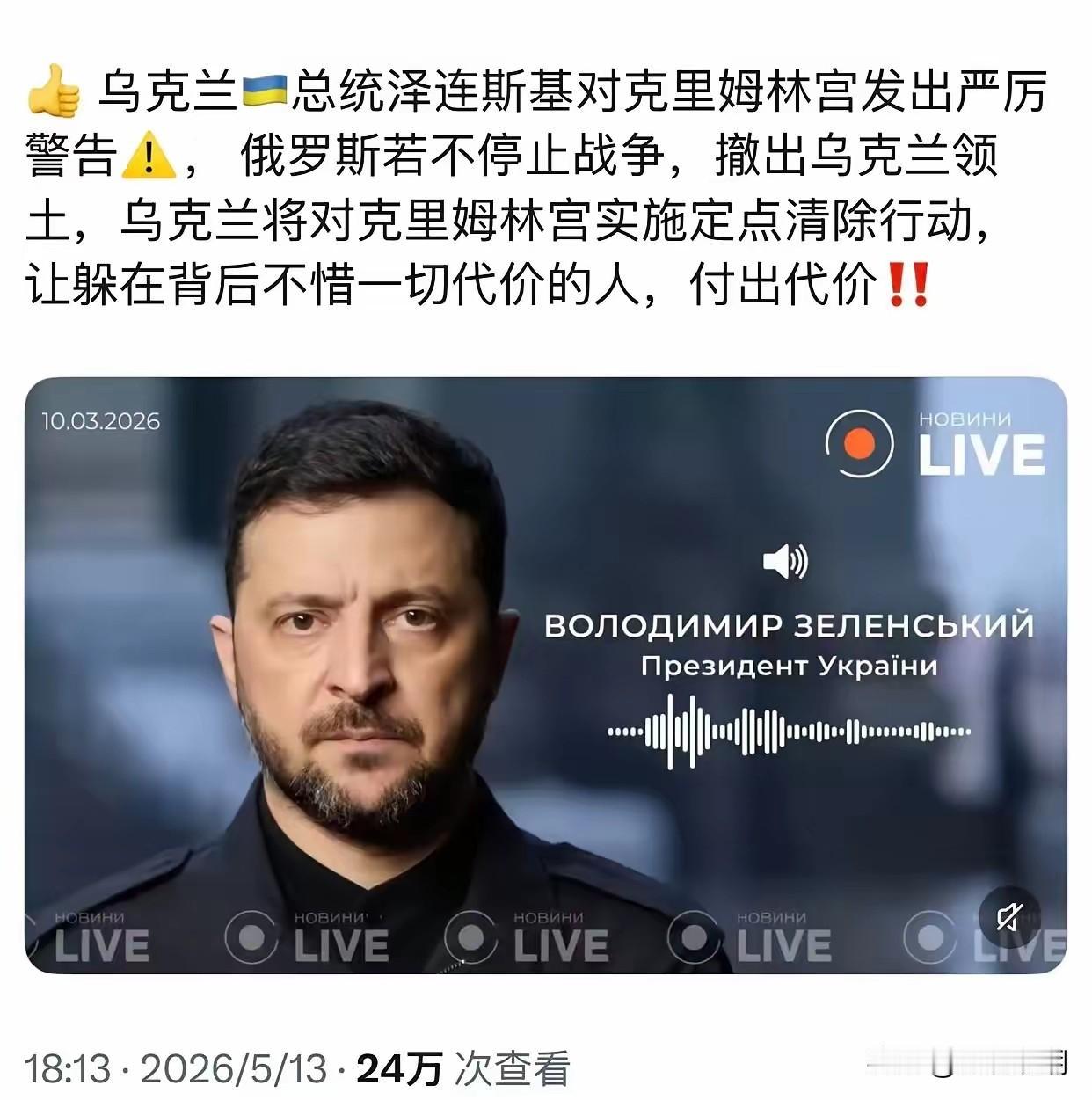 泽连斯基开始恐吓普京了？

虽然你的无人机确实还可以，但你也不至于这么狂吧？普京