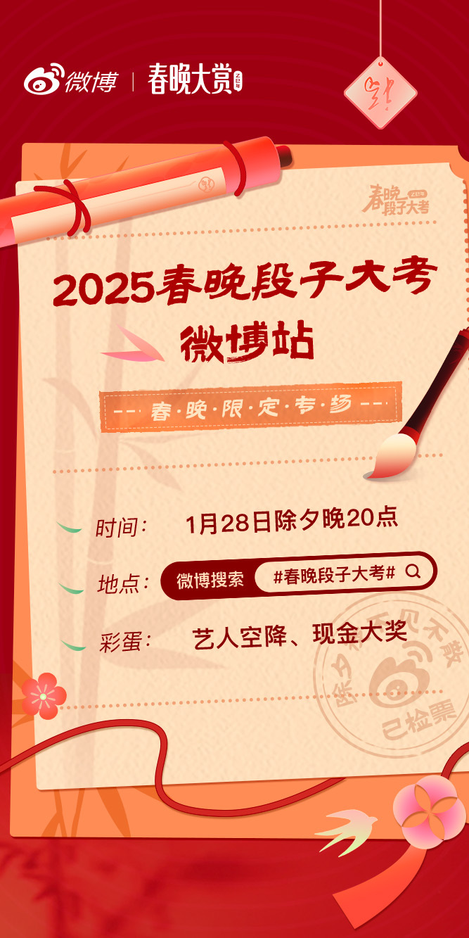 抢到 春晚段子大考 入场券了！ 段子手们速来报道！除夕晚8点，我们不见不散！ 