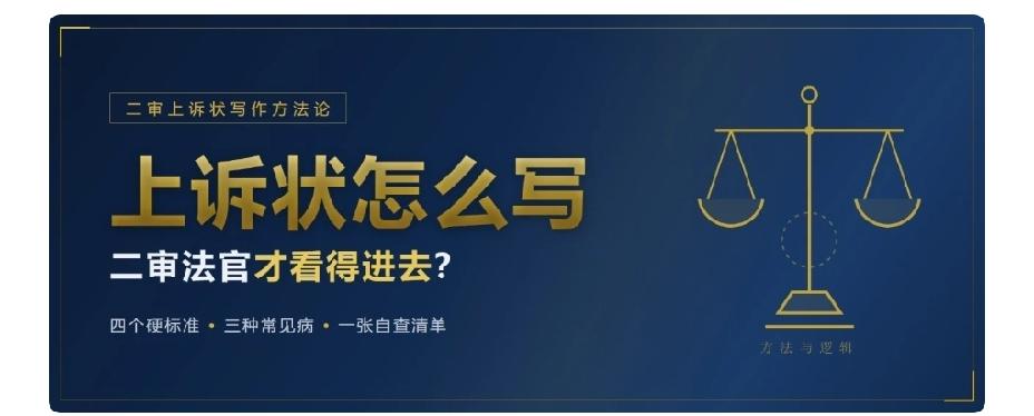 民事上诉状怎么写，二审法官才看得进去？4个硬标准、3种常见病、自查清单
 
业内