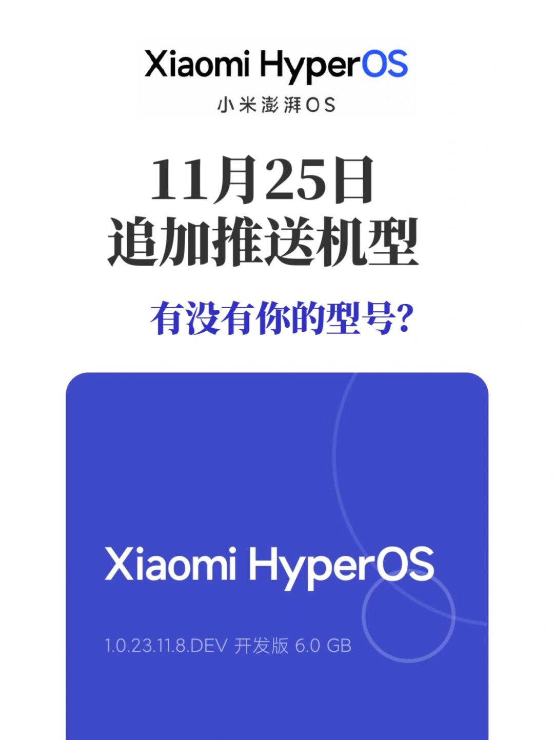 小米澎湃OS追加了推送机型看看有你的型号吗