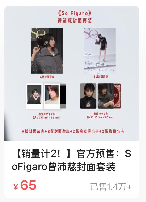 哇曾沛慈浪姐加成还挺大的，杂志链接已经1.4w＋了 