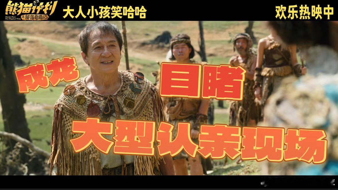 熊猫计划大型认亲现场《熊猫计划之部落奇遇记》好好看，规矩是冷的，家人是暖的，爱就