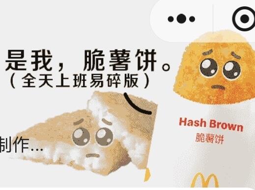 麦麦点餐发现的易碎薯饼