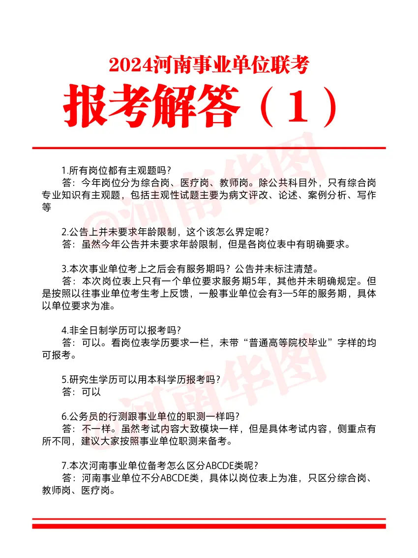 河南事业单位联考报考答疑！。