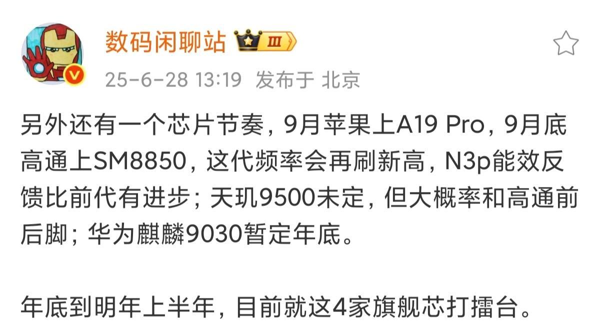 苹果A19 Pro、高通SM8850、天玑9500、华为麒麟9030四家旗舰芯片
