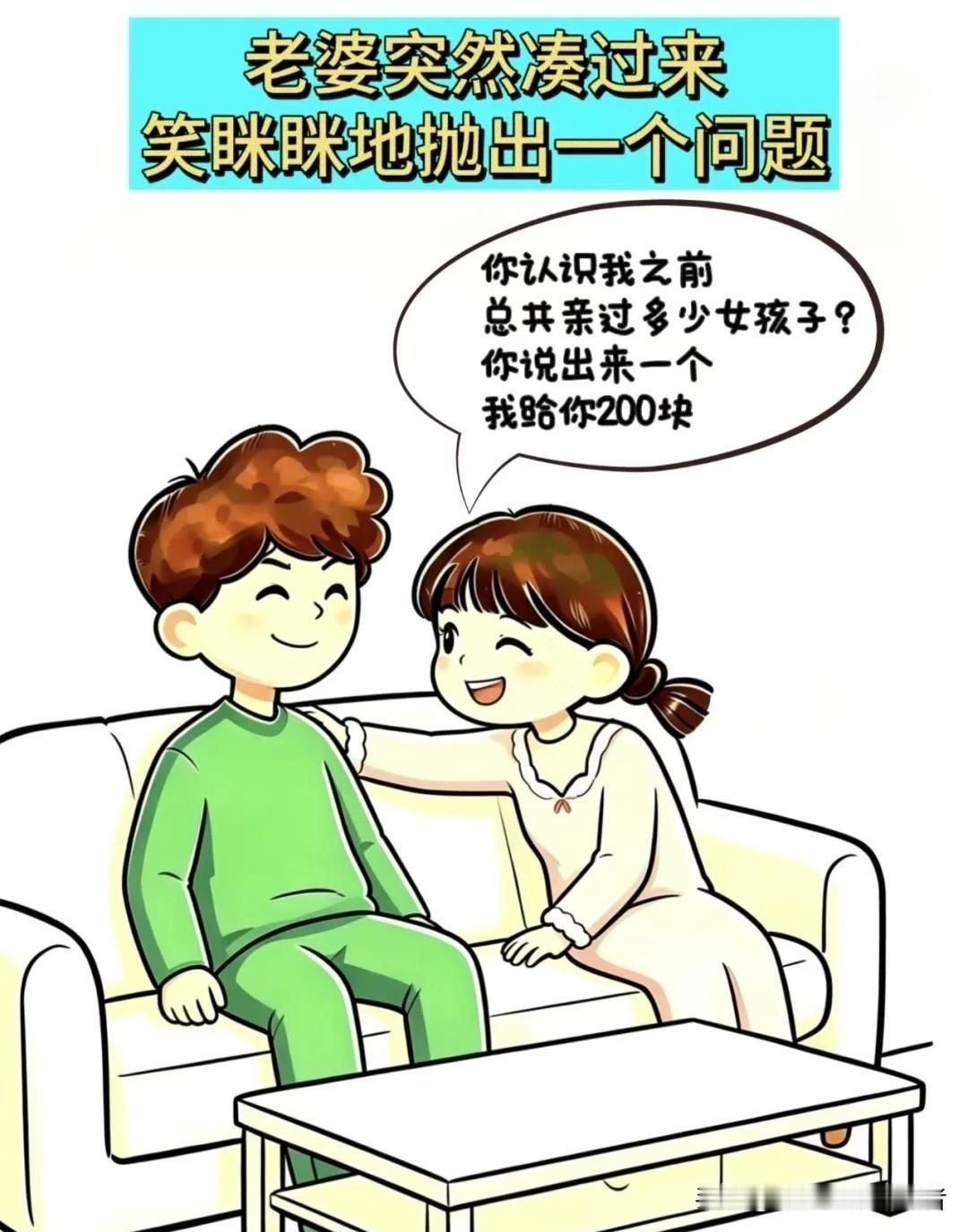 趣味漫画：老婆:你以前亲过多少女生？一个200，老公：我还差你那两三万，老婆：不