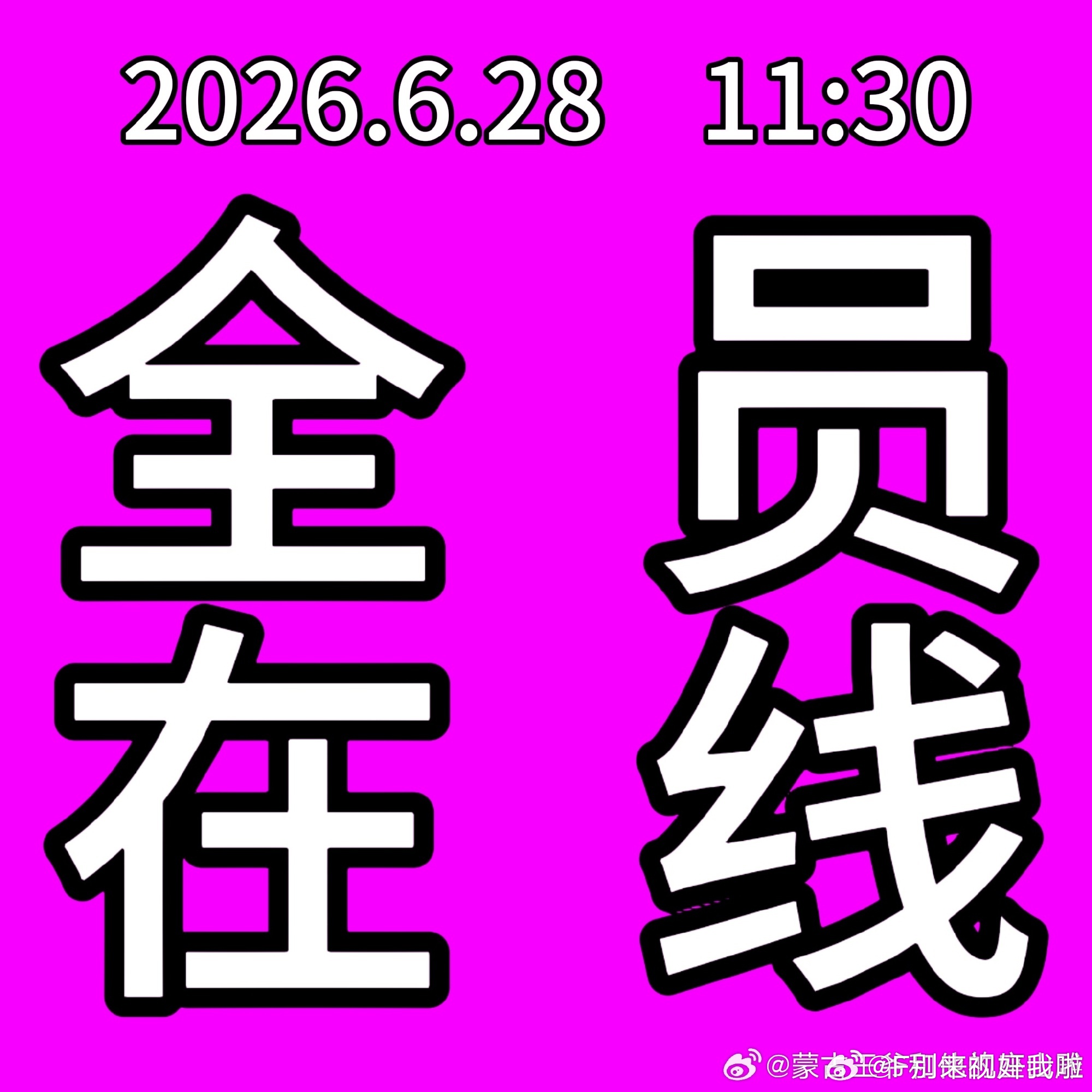 知道自己是真的爱棍铲就够了明天11点半我们相约微逼不见不散❗ 