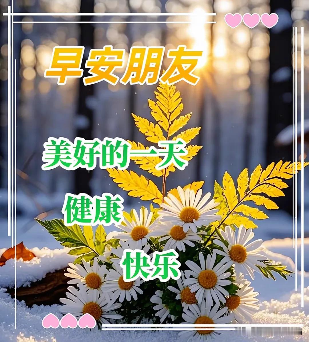 1月9日冬天早安心语：好运伴着幸运至，吉祥携着如意至
岁月，沉淀着时光，流逝着人