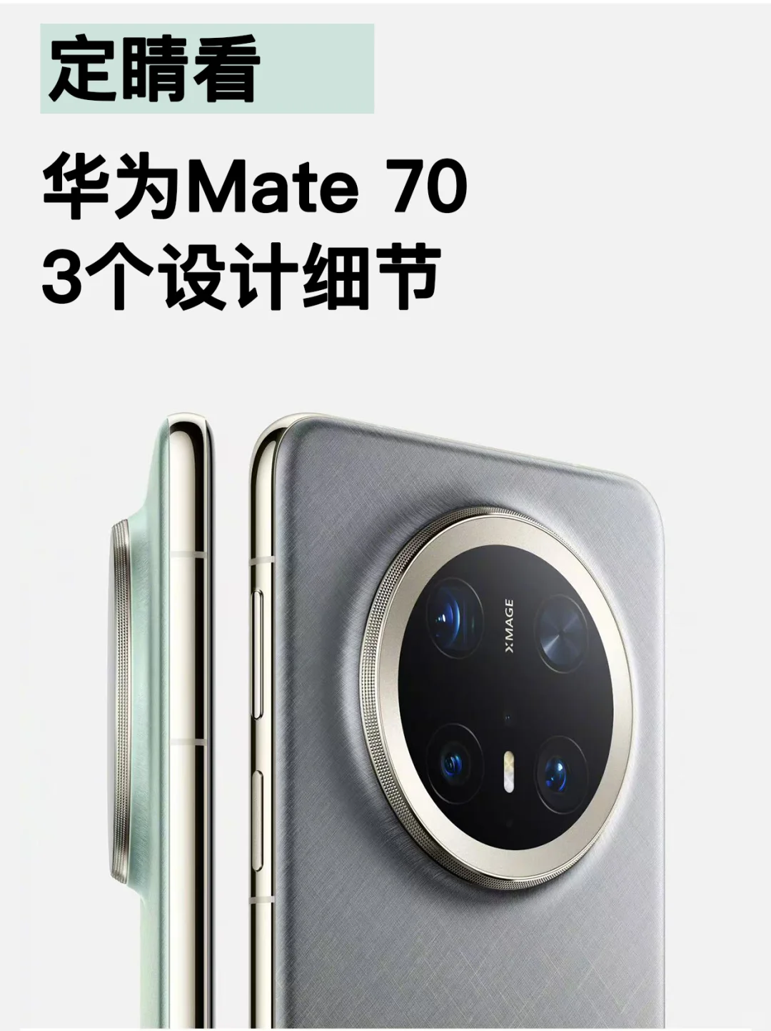 剧透❗️华为Mate70系列三个设计的细节