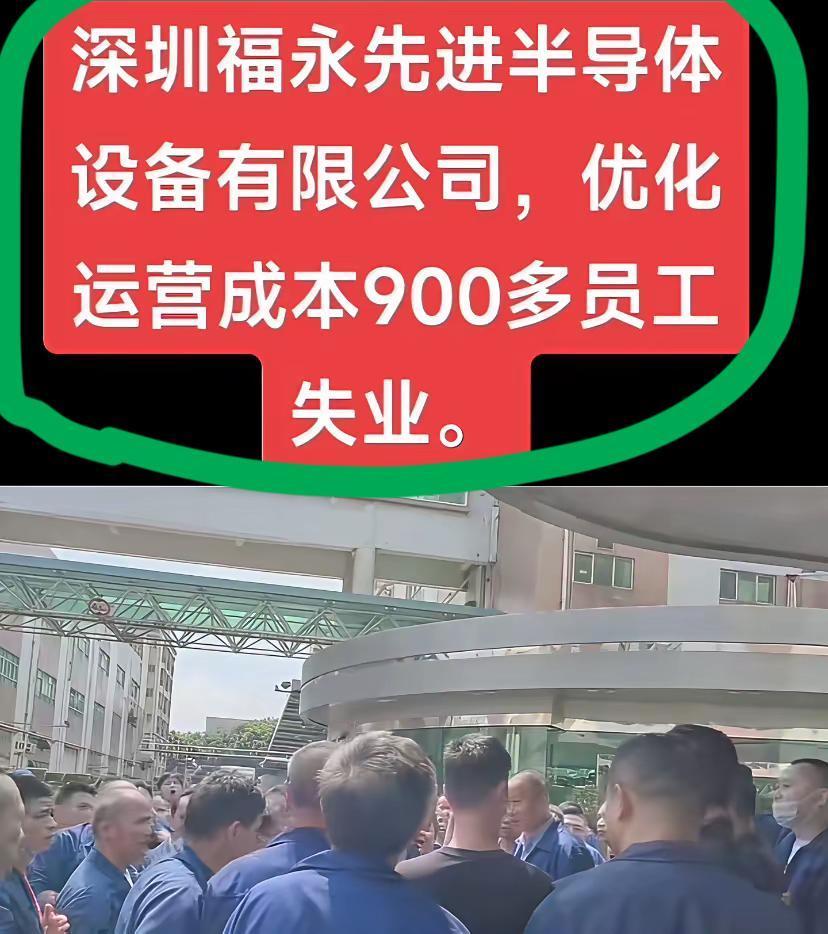 深圳一家半导体设备公司破产清算…
公司破产清算后，涉及到950人失业；
这家名叫