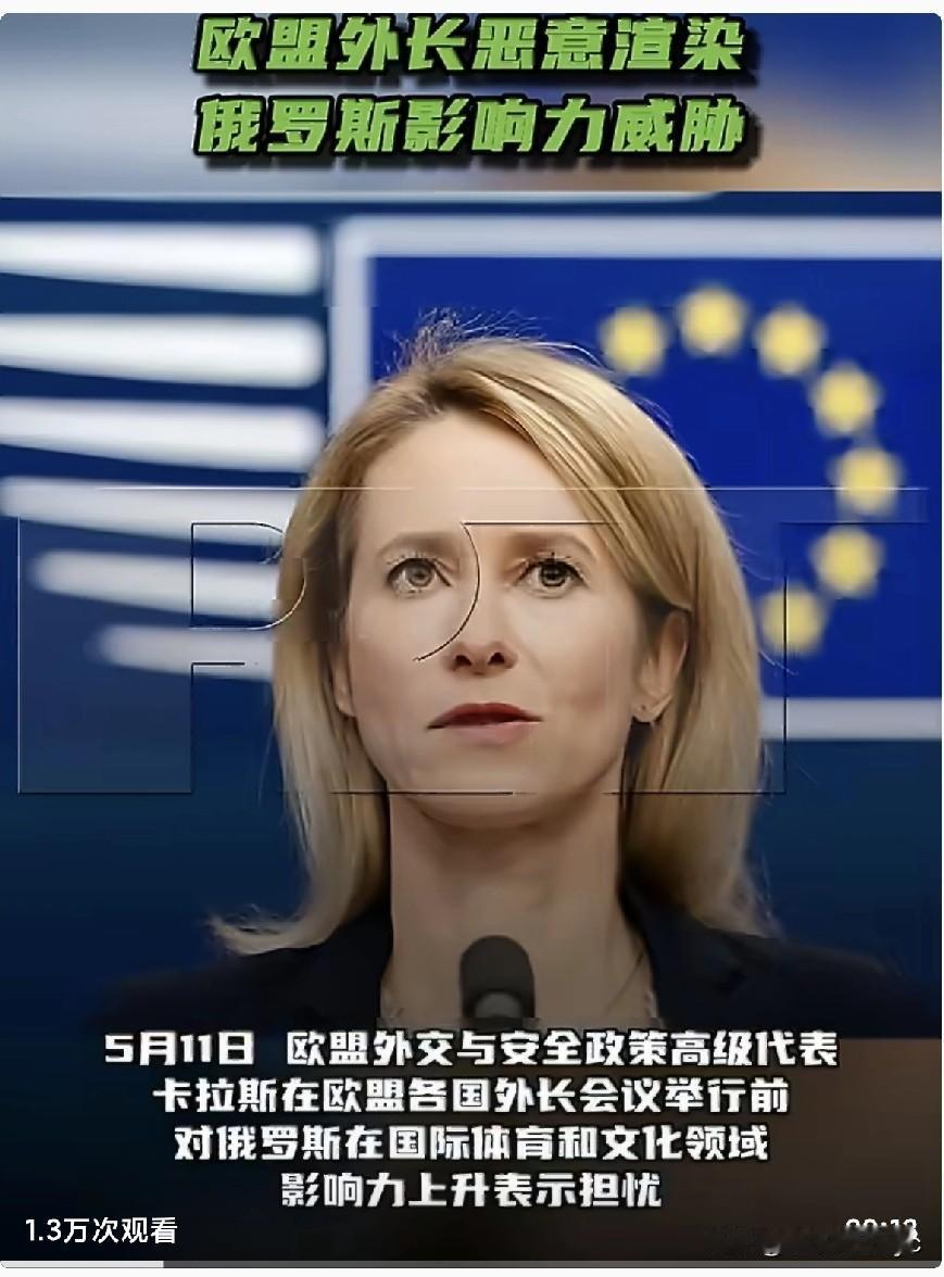 5月11日，就欧盟外交与安全政策高级代表卡拉斯对俄罗斯在文化和体育领域影响力增强