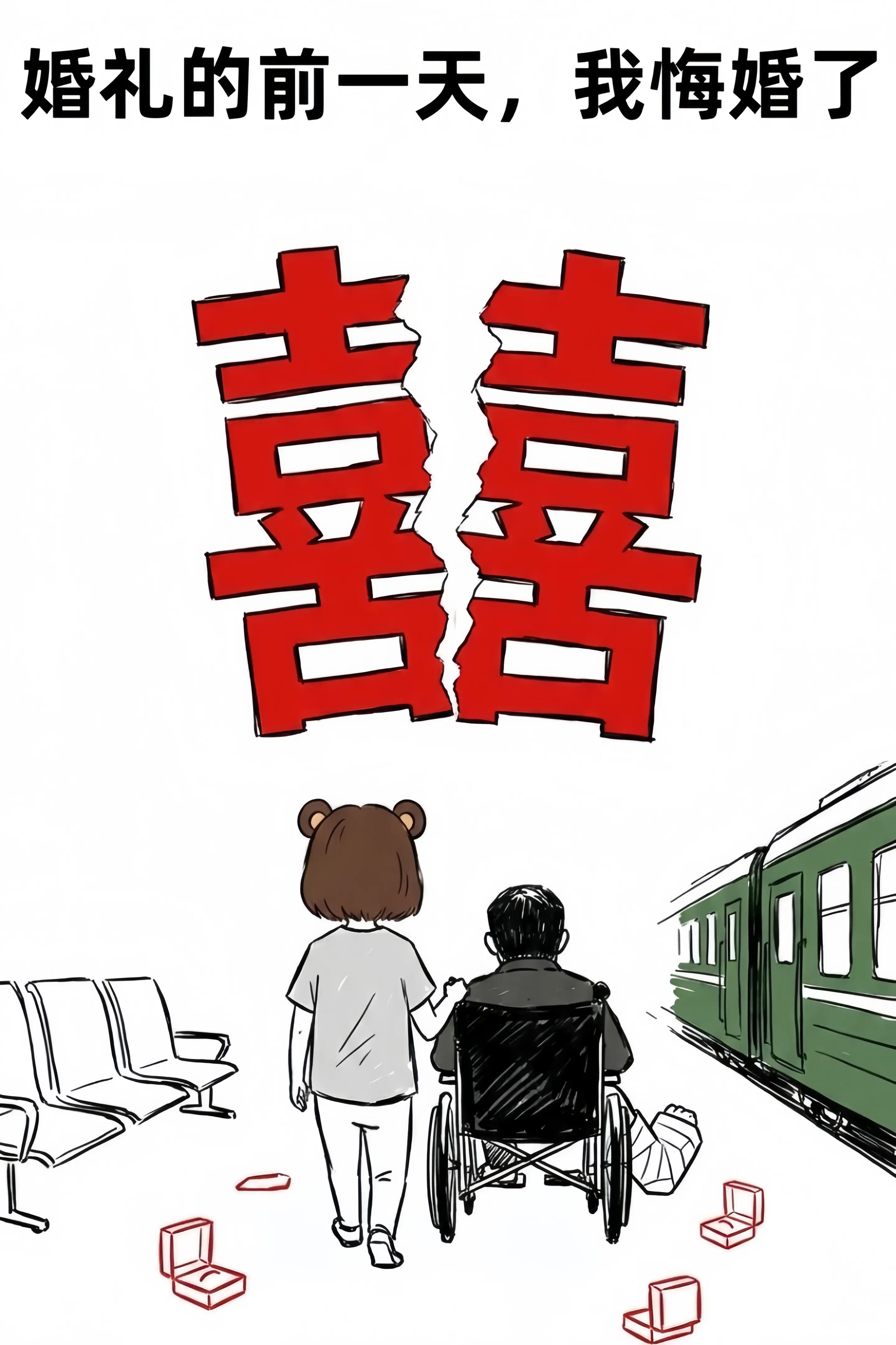 遇见都是缘分，但未必都是上上签。