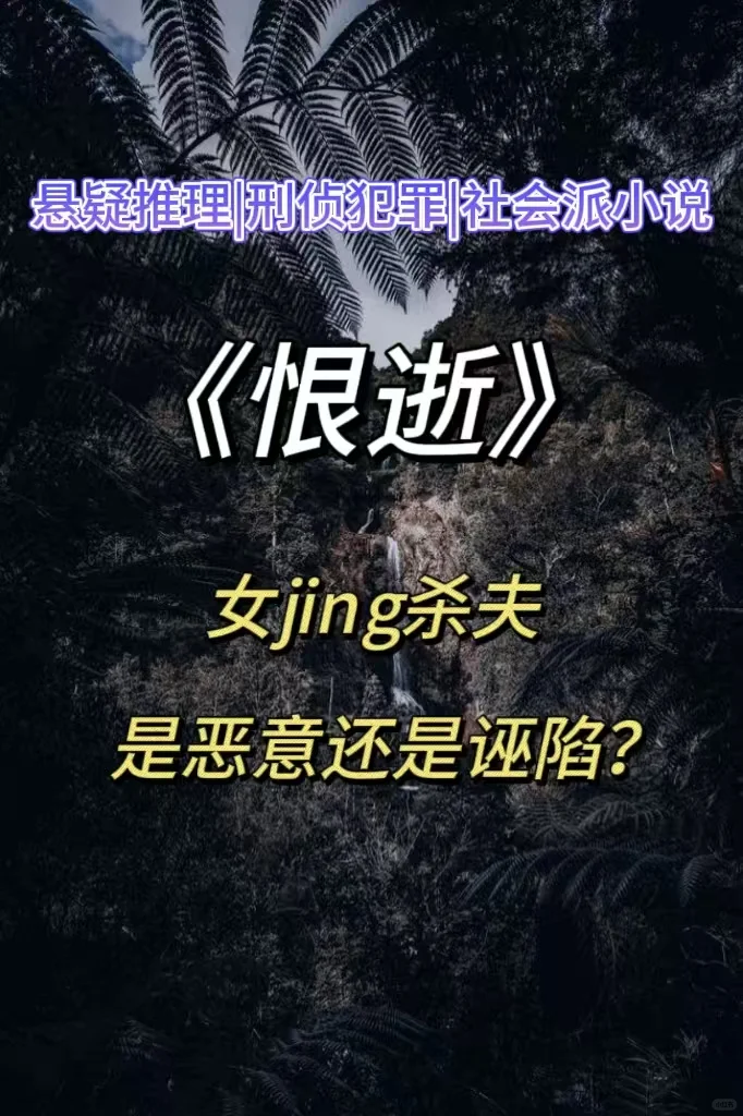 女性悬疑‼️复仇，是我重生的唯一信念