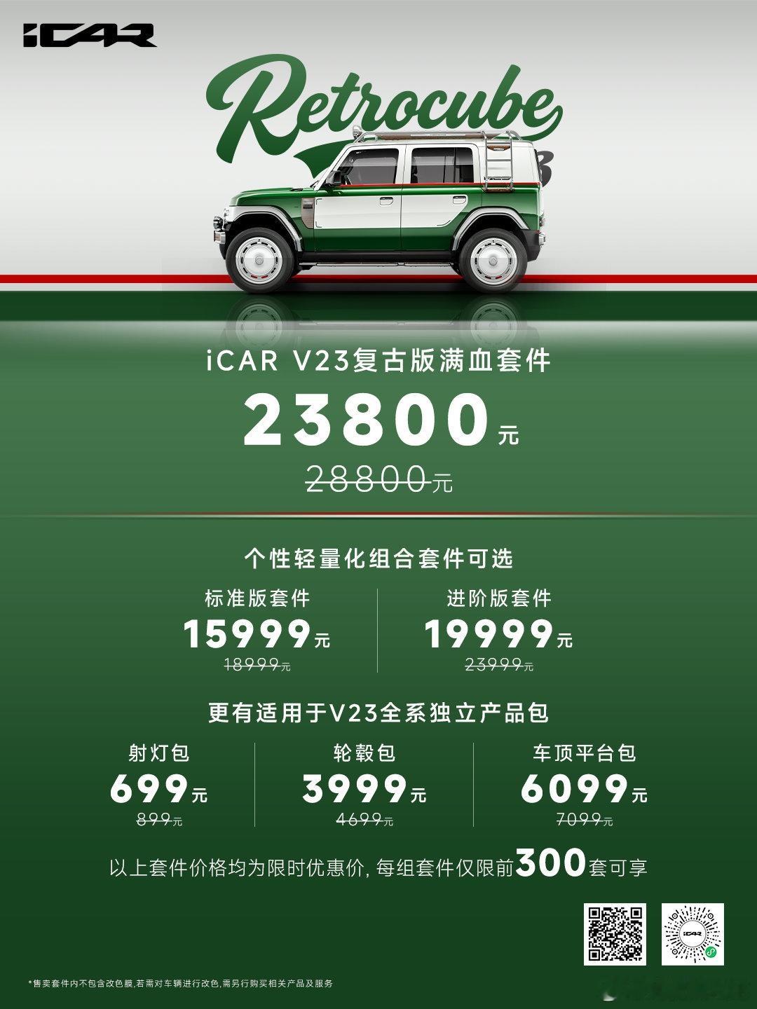 这套件价格怎么样？我又又又又心动了，现在限量300套手慢无这改出来绝对街上独一无