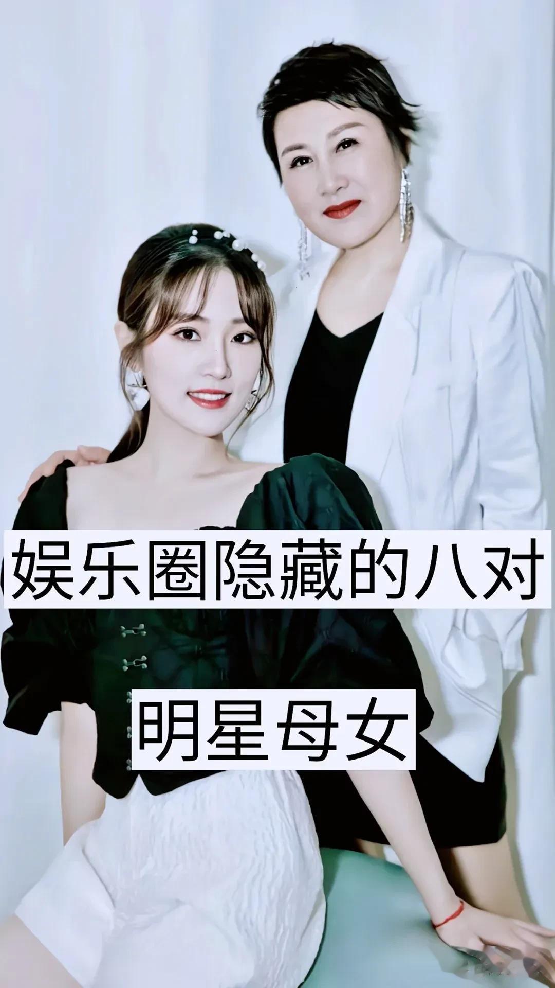 娱乐圈 隐藏的  八对明星母女