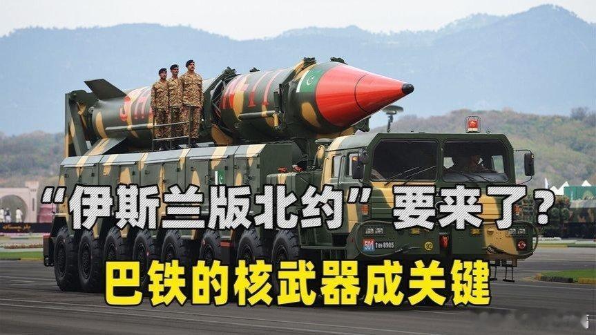 凤凰新闻【“伊斯兰版北约”要来了？巴铁当保护伞，沙特和土耳其出钱出技术】“伊斯兰