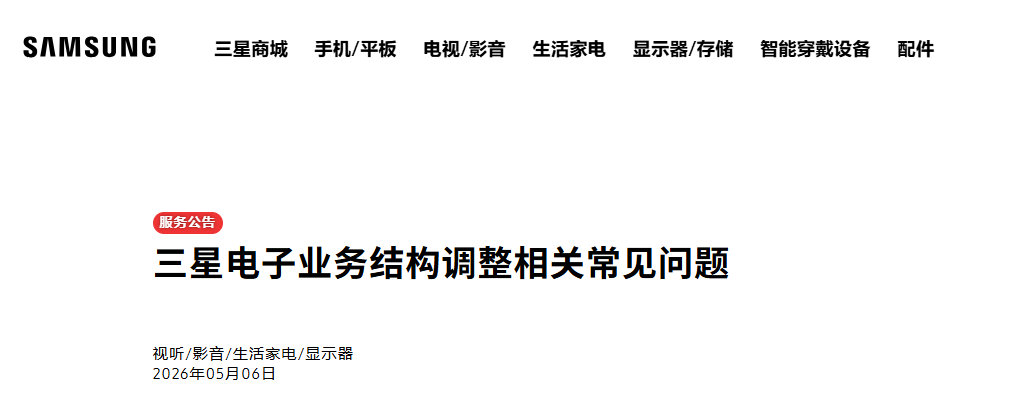 【三星回应家电退出大陆市场】三星已购家电售后  5月6日，三星家电退出大陆市场登