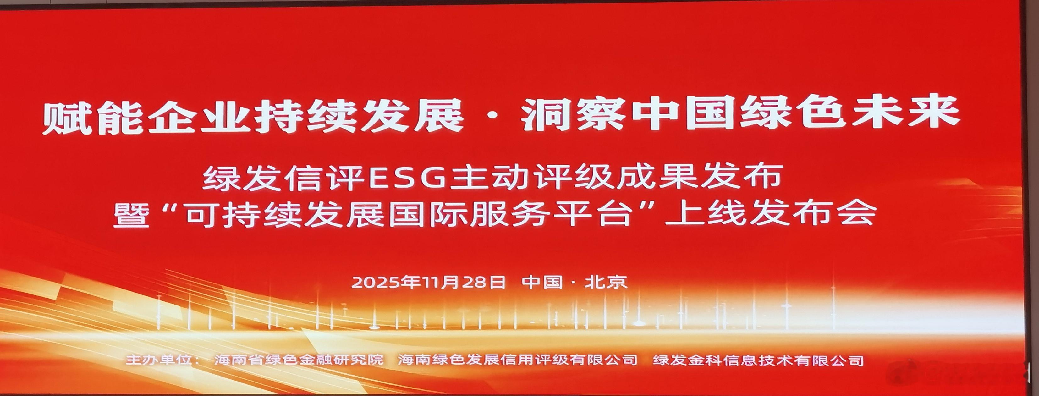 世科院副秘书长陈颖参会绿发信评ESG主动评级成果发布赋能企业持续发展，洞察中国绿