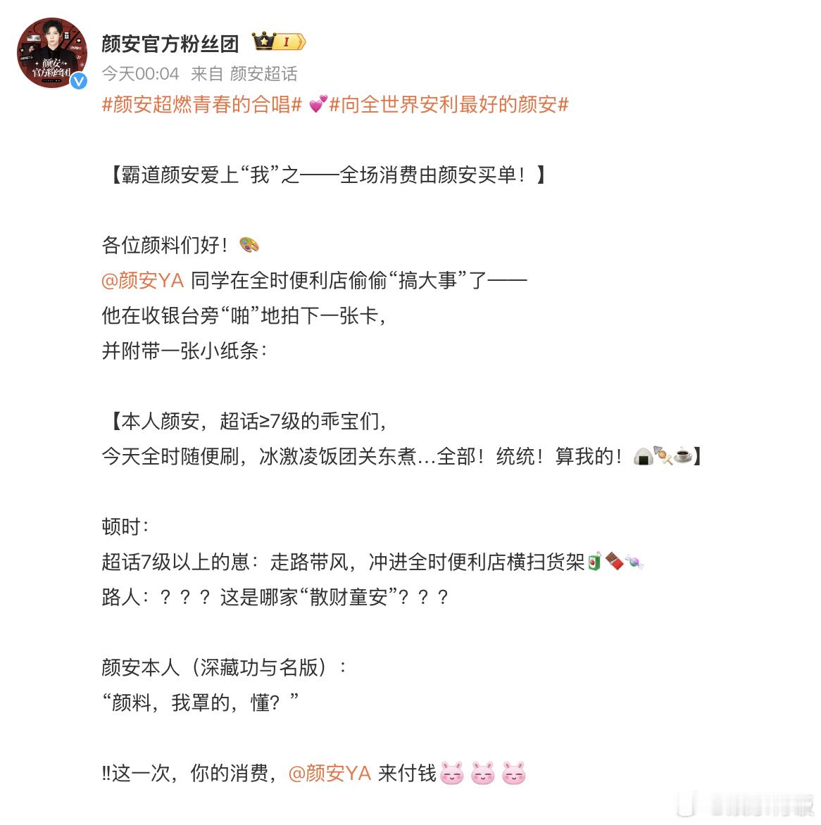 全场消费颜安买单颜安 我的卡你们随便刷 谁懂啊！颜安直接给超话 7 级以上的粉丝