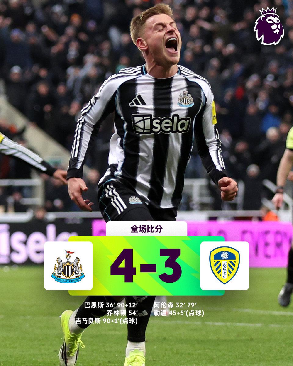 英超现在全是假吧？不赢不吹哨，时间到了不吹，最后绝杀了，然后就吹了。
看看纽卡是