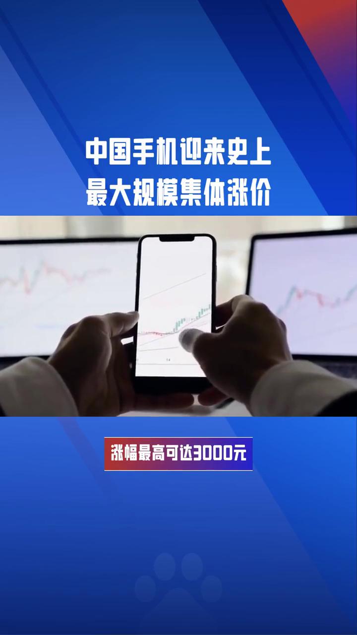中国手机迎来史上最大规模集体涨价。
2026年3月起，中国手机市场将迎来史上最大