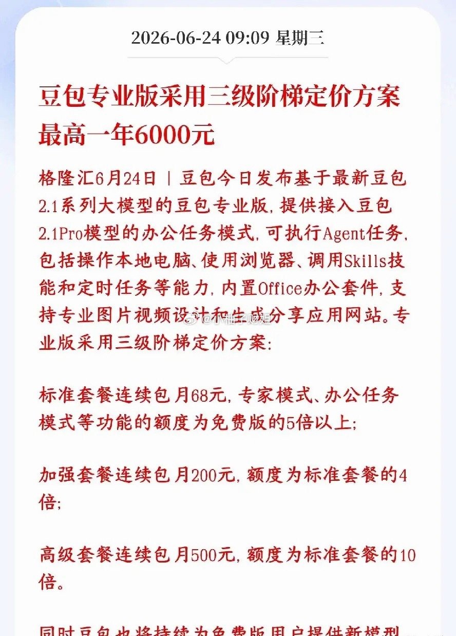 AI模型这是走入商业化，豆包分三档开始收费豆包几亿日活，批量做视频、AI自动操作