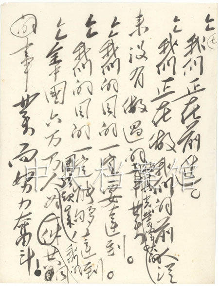 我们正在前进。　　我们正在做我们的前人从来没有做过的极其光荣伟大的事业。　　我们