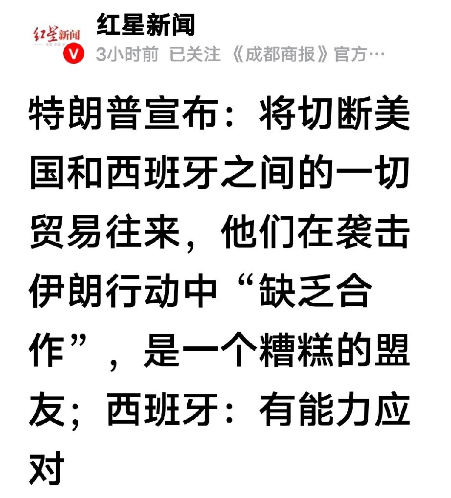特朗普“气急败坏”！宣布断绝和西班牙的一切贸易来往！西班牙回应，有能力应对！
是