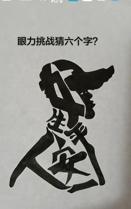 〔看图猜字〕图中画面真的好.它隐藏着几个字。猜字游戏它即锻炼你的视力；也开发了你
