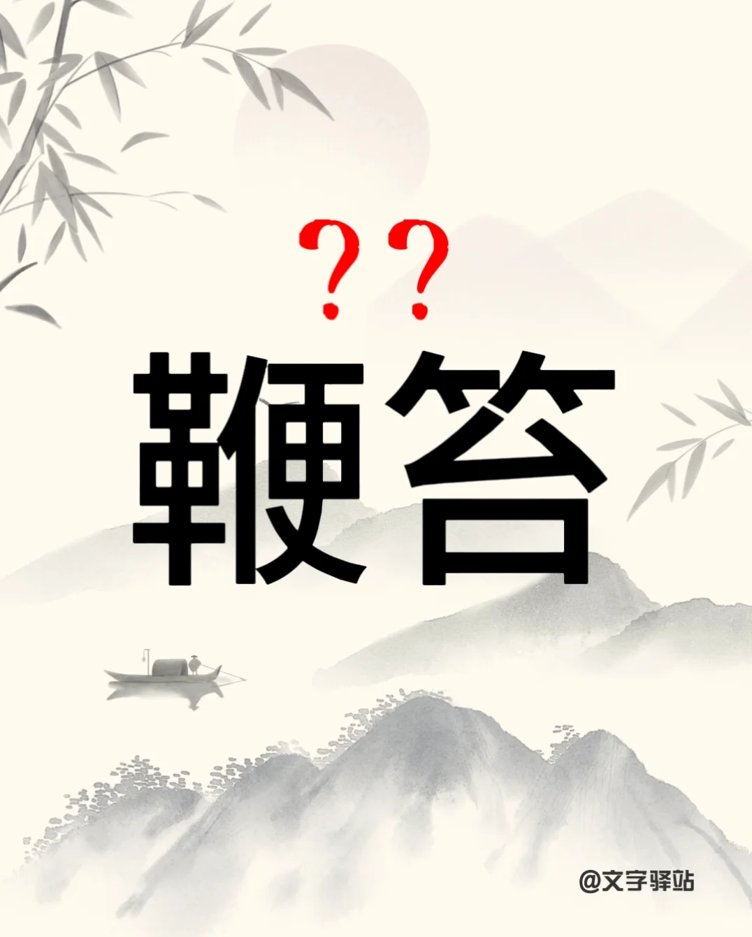 “鞭笞”你读对了吗？