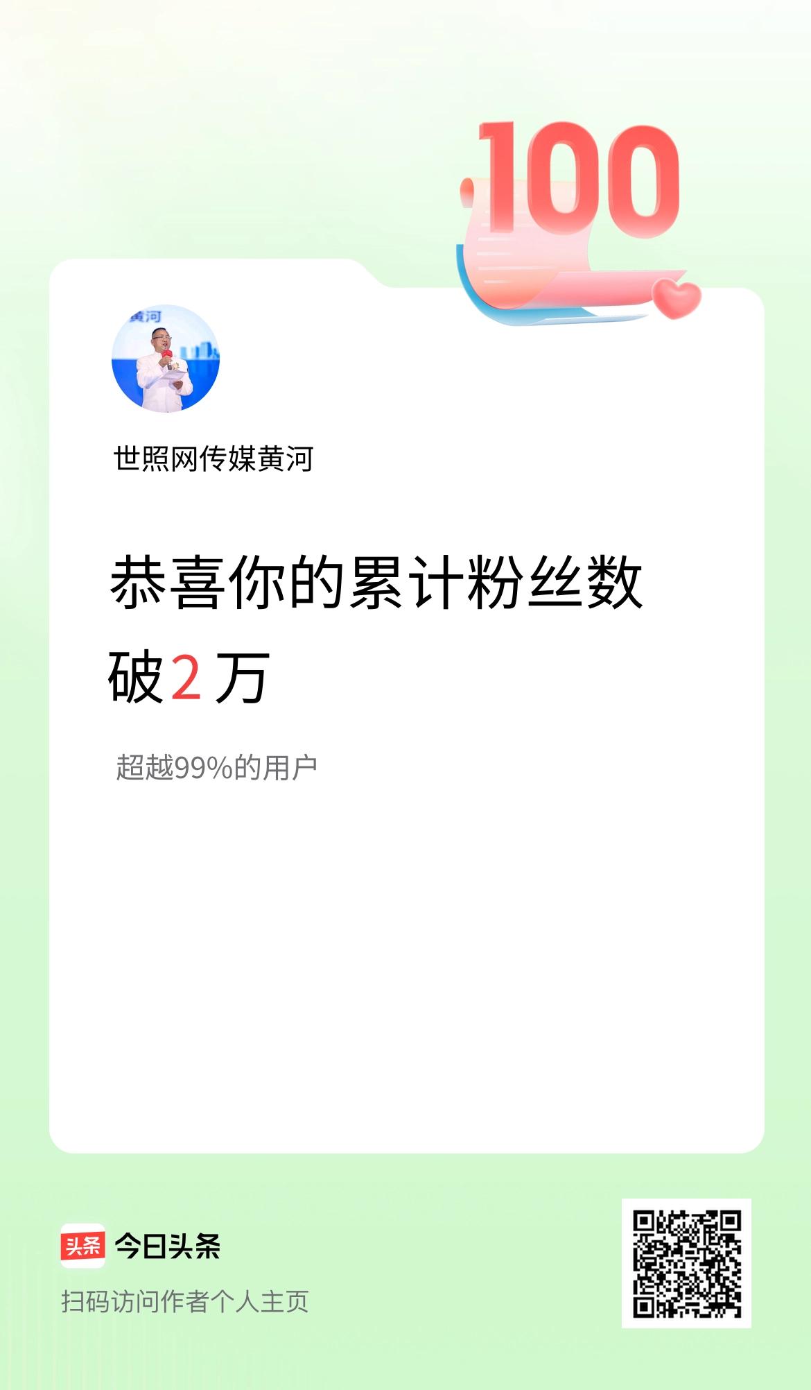 我在头条累计粉丝数破2万啦！