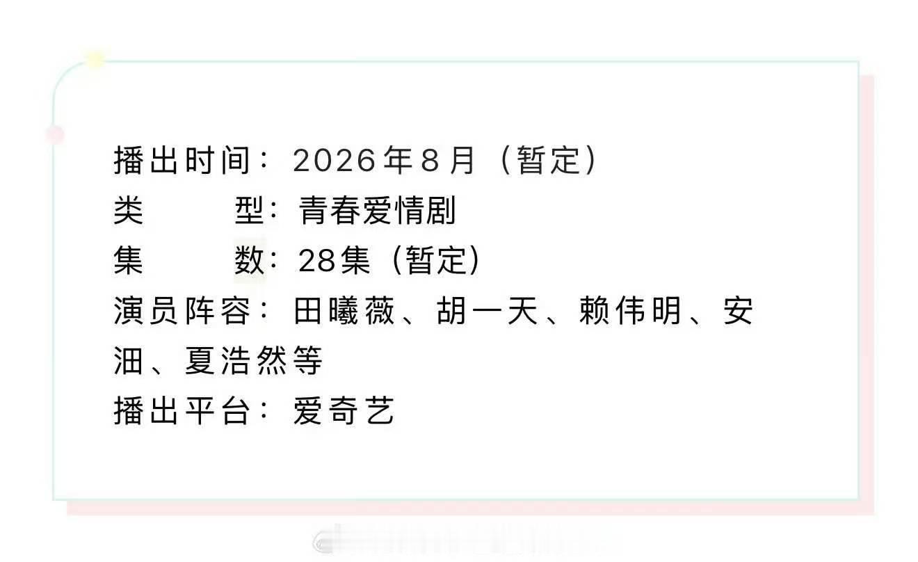 天才女友播前招商 田曦薇胡一天新剧播前招商 天才女友播前招商啦 