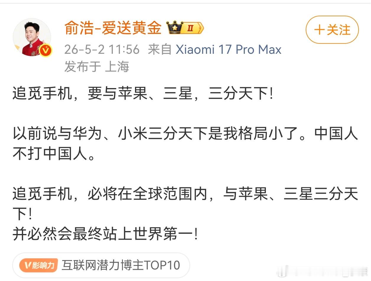 不得不说，俞浩是懂流量的。一句话：追觅手机，要与苹果、三星，三分天下！又打开了流