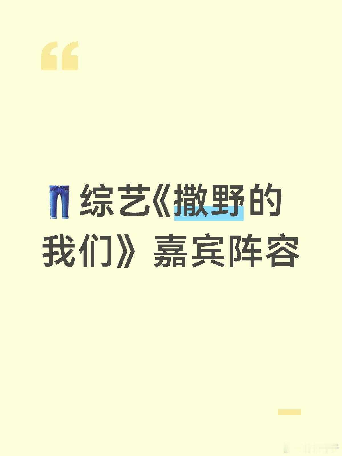 👖综艺《撒野的我们》常驻嘉宾：倪妮、李宇春、辛芷蕾、高叶飞行拟邀： 张小斐、张