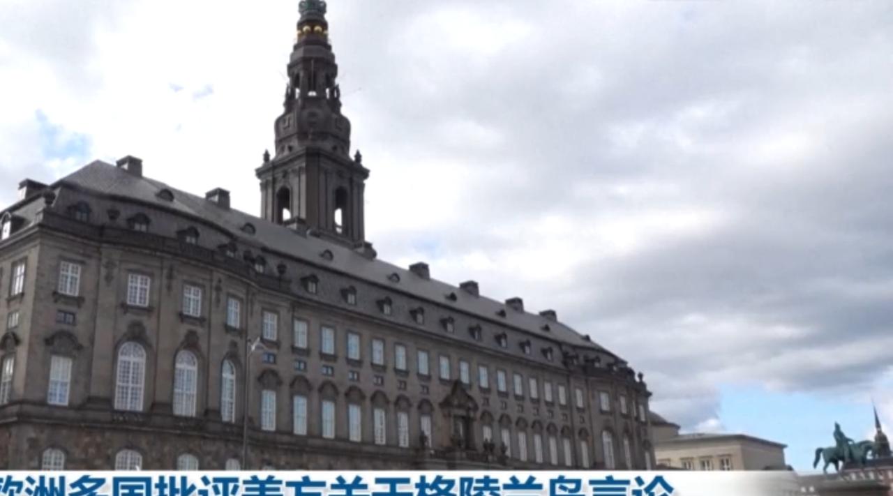 美方关于格陵兰岛的不当言论引发欧洲多国集体批评，丹麦政界人士率先发声驳斥，强调格