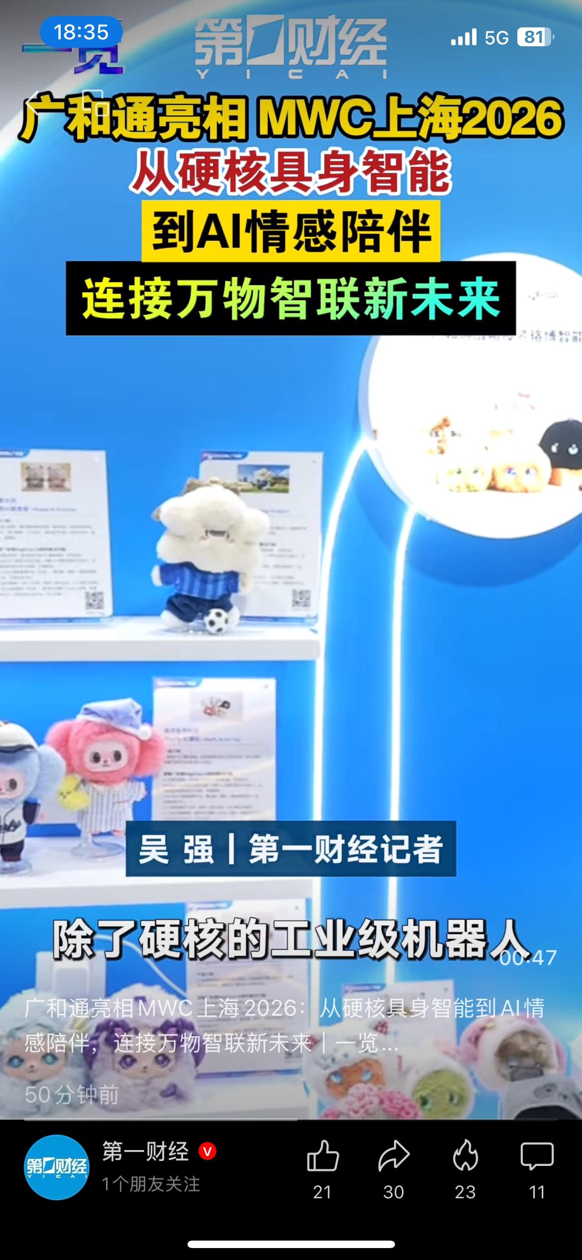 国产人形机器人亮相上海MWC！实现AI情感陪伴，万物互联再进阶
2026上海MW