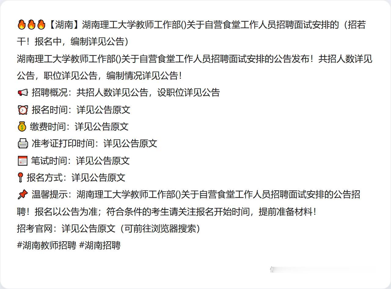 🔥🔥🔥【湖南】湖南理工大学教师工作部()关于自营食堂工作人员招聘面试安排的