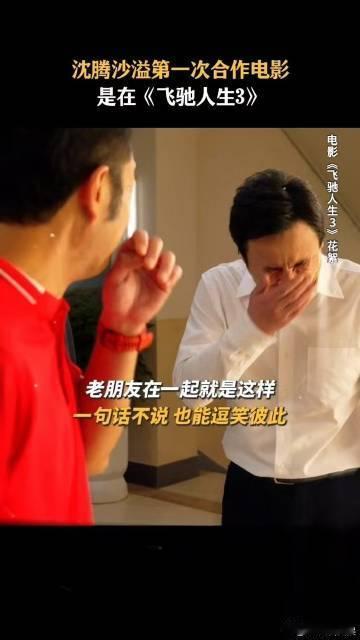 沈腾在沙溢面前变成甜弟了 这样的秀恩爱表现简直太温暖，沈腾在沙溢面前的改变真是给