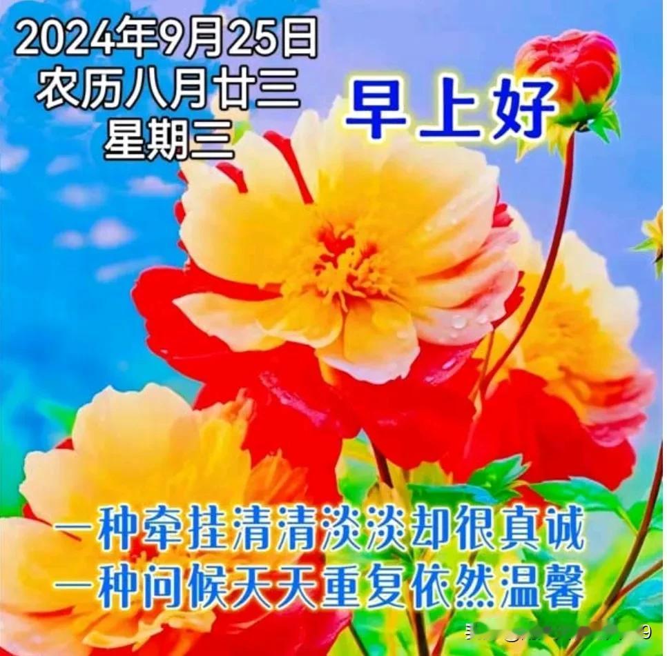 秋晨问候最长情，
相互牵挂最温暖；
健康平安最幸福，
金秋时节两头凉；
早出晚归
