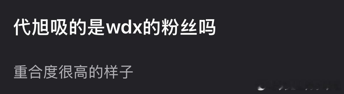 网友热议：代旭吸的是魏大勋的粉丝吗？ 