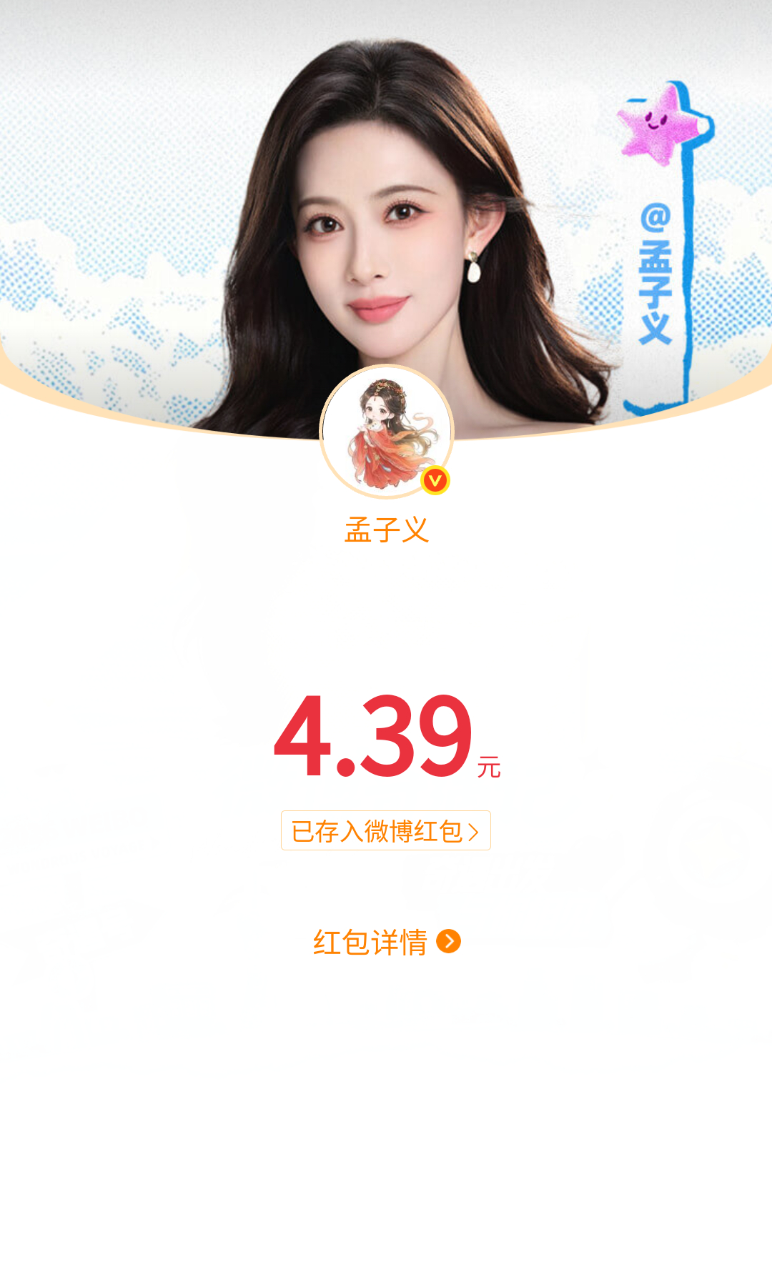 感谢孟姐 我刷着刷着一下刷到孟姐发的红包了