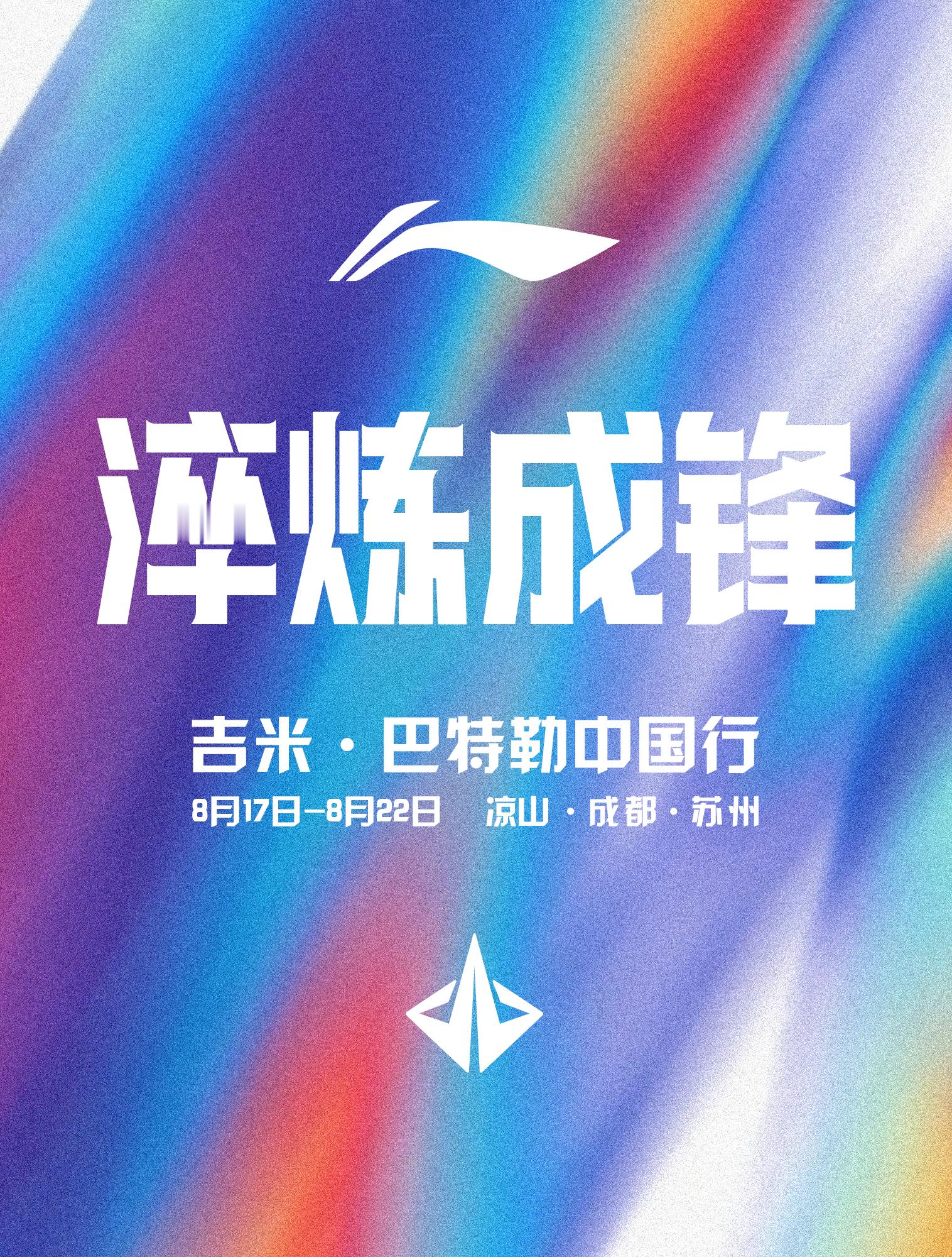 巴特勒来啦！巴特勒中国行淬炼成锋